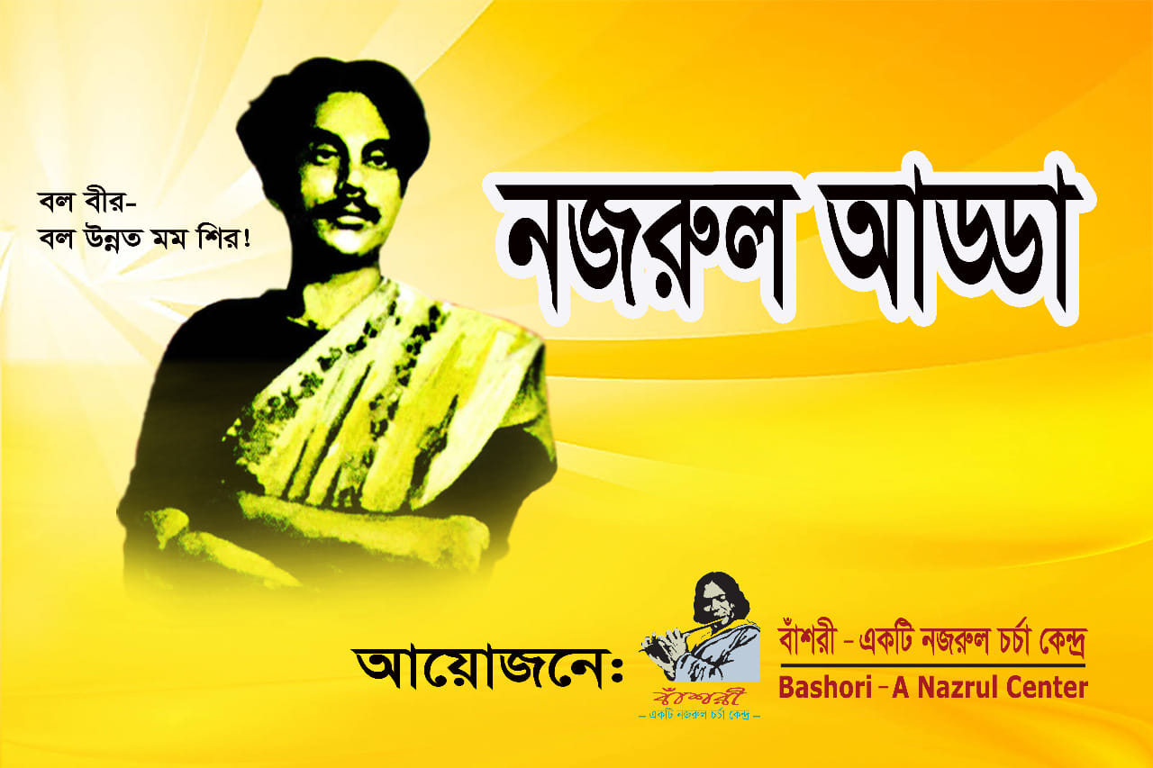 পবিত্র ঈদ-এ-মিলাদুন্নবী উপলক্ষে বাঁশরী'র বিশেষ নজরুল আড্ডা ২০২৪